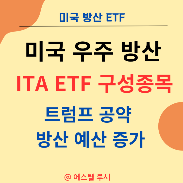  미국 항공우주 방산 관련 etf : ITA - 트럼프 공약 방산예산 증가