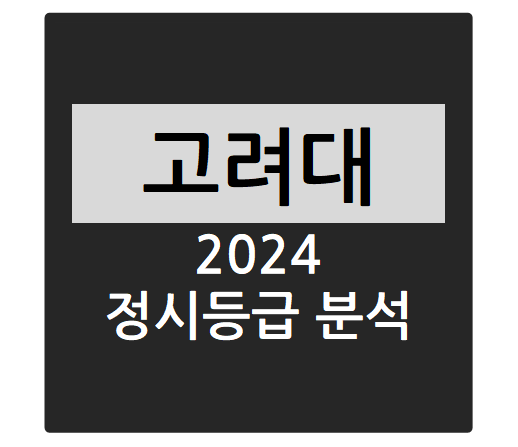  2024학년도 고려대학교 정시등급 분석하기 - 고려대 수능일반 경쟁률, 충원율, 정시등급컷(경영대학, 전기전자공학부, 컴퓨터학과, 기계공학부, 신소재공학부 등)