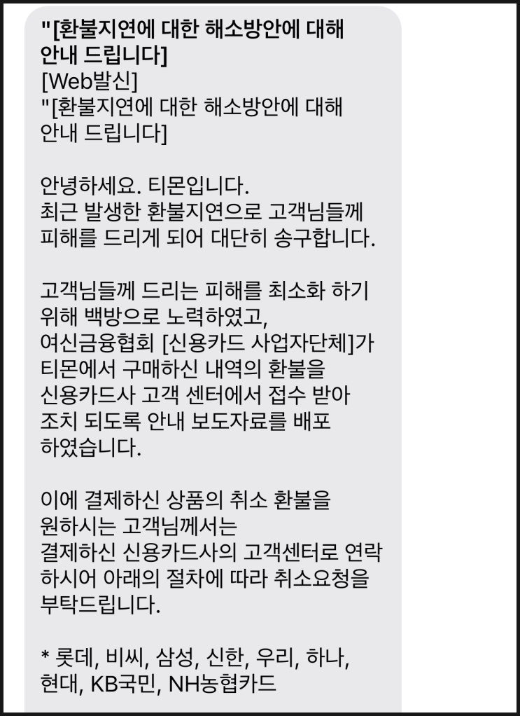 티몬 여행 취소 환불 방법 | 카드사 이의신청 비씨카드 (카드사답변 추가)