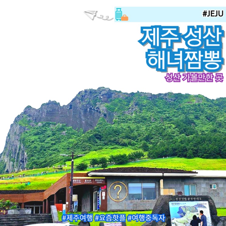  제주 성산 가볼만한곳 해녀짬뽕