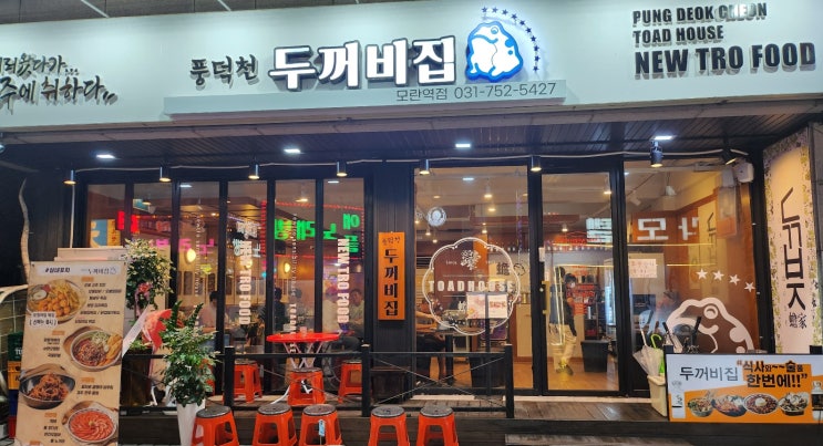  풍덕천두꺼비 모란역점 맛집 술집