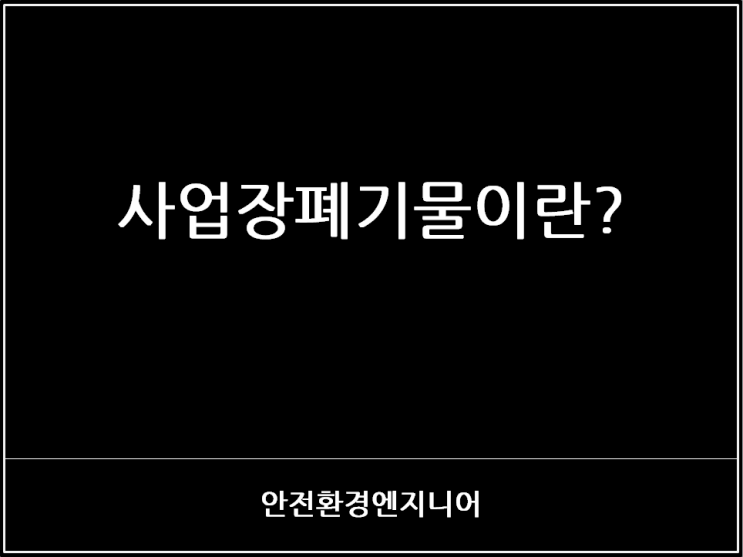  사업장폐기물이란?