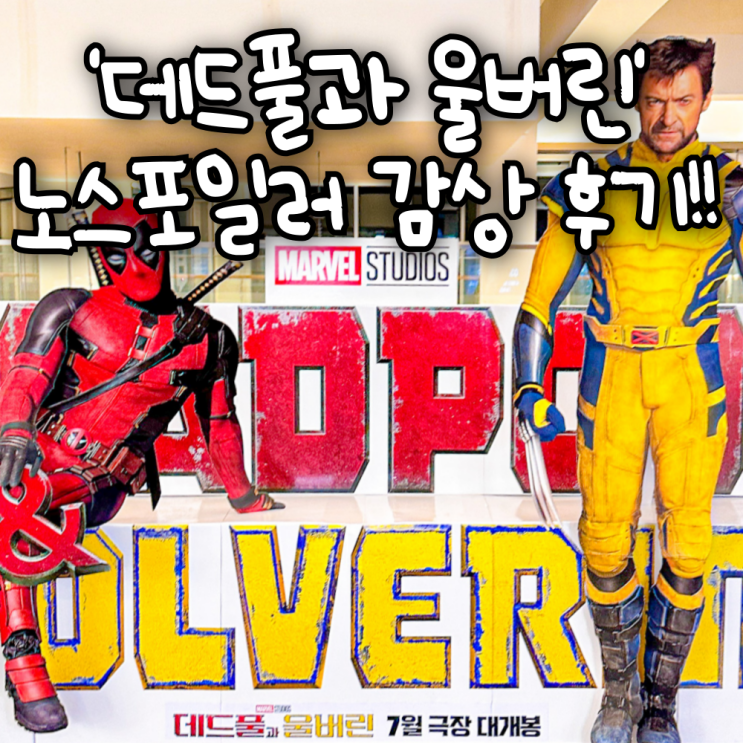  타임빌라스 롯데시네마 수퍼플렉스관 '데드풀과 울버린' 노스포일러 감상 후기