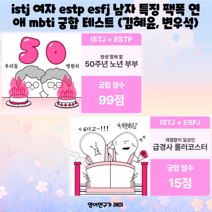 istj 여자 estp esfj 남자 특징 팩폭 연애 mbti 궁합 테스트 (선재 업고 튀어 김혜윤, 변우석) istj 여자 estp esfj 남자 특징 팩폭 연애 mbti 궁합 테스트 (선재 업고 튀어 김혜윤, 변우석)