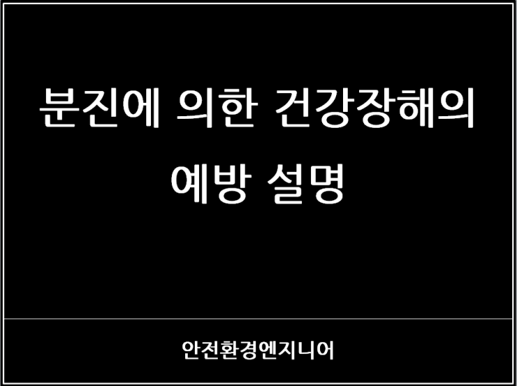  분진에 의한 건강장해의 예방 설명