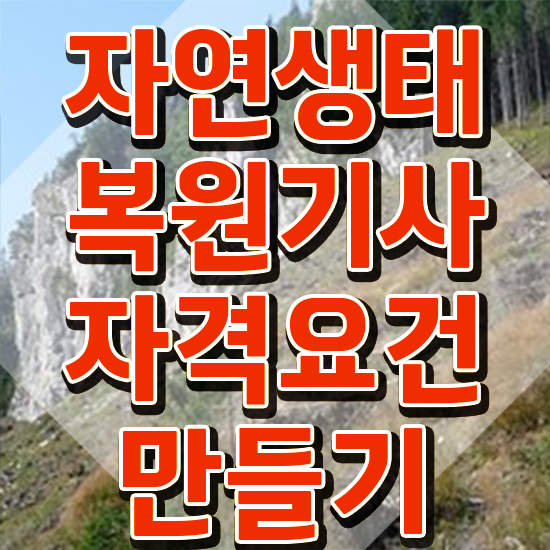  자연생태복원기사 시험응시자격 온라인으로 4달 안에 완료한 과정