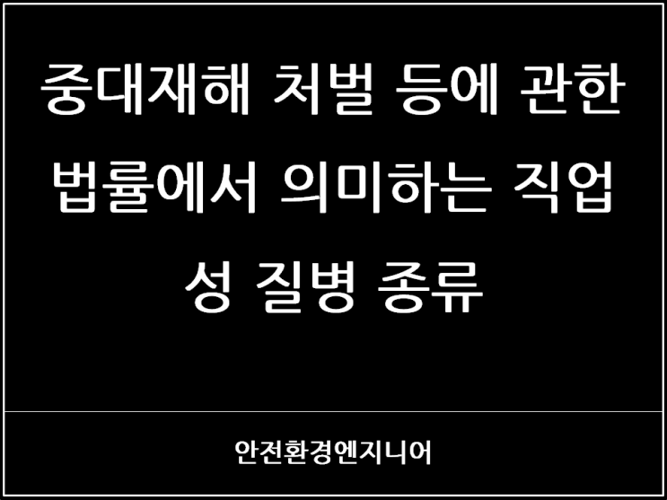  중대재해 처벌 등에 관한 법률에서 의미하는 직업성 질병 종류
