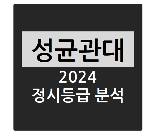 2024학년도 성균관대학교 정시등급 분석하기 - 성균관대 수능일반 경쟁률, 충원율, 정시등급컷(공학계열, 사회과학계열, 인문과학계열, 자연과학계열, 전자전기공학부 등)