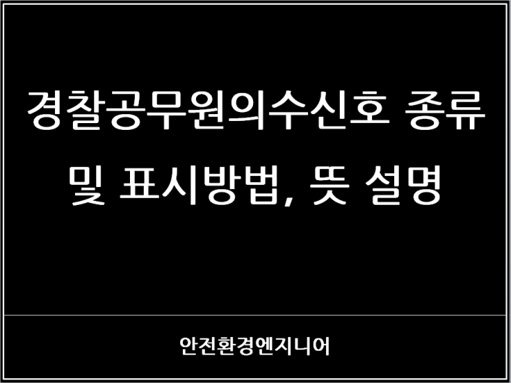  경찰공무원의 수신호 종류 및 표시방법, 뜻 설명