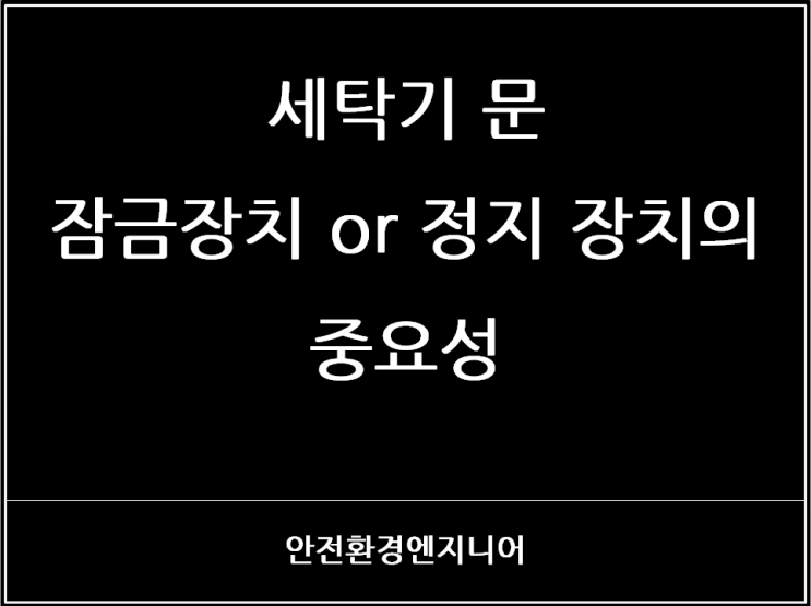  세탁기 문 잠금장치 or 정지 장치의 중요성