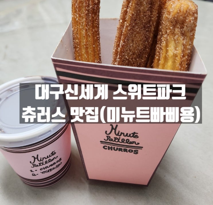 대구 신천동 신세계백화점 스위트파크 딥초콜렛 츄러스맛집, 미뉴트빠삐용 대구 신천동 신세계백화점 스위트파크 딥초콜렛 츄러스맛집, 미뉴트빠삐용