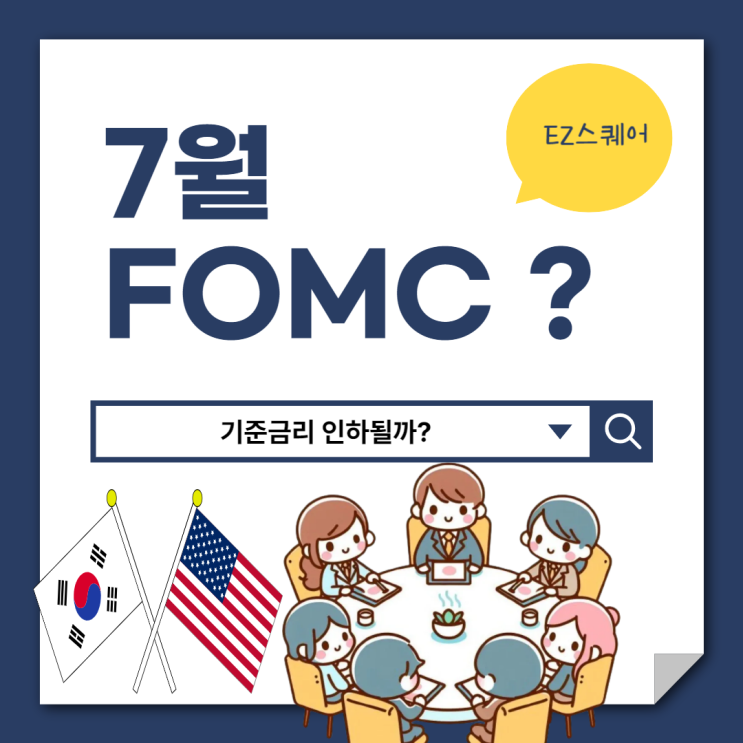  7월 FOMC 뜻 일정 기준금리 인하될까? 해외선물거래소 최소 증거금 얼마?
