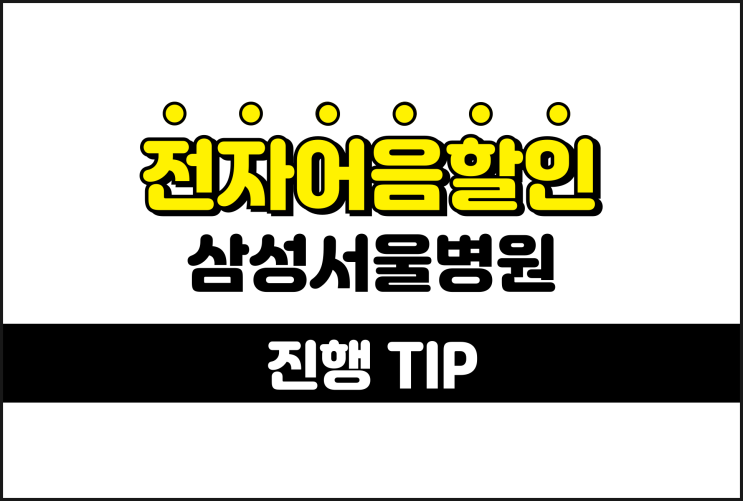 쉽게 알아보는 전자어음할인금리 - 삼성서울병원 어음할인업체