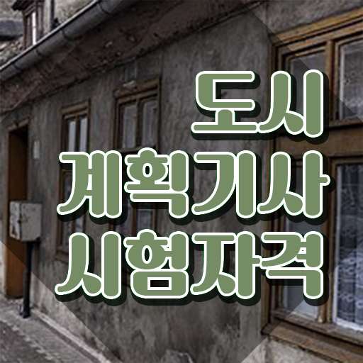  도시계획기사 필기 도시계획기사 시험자격 인강만 듣고 5개월 만에 성공한 팁