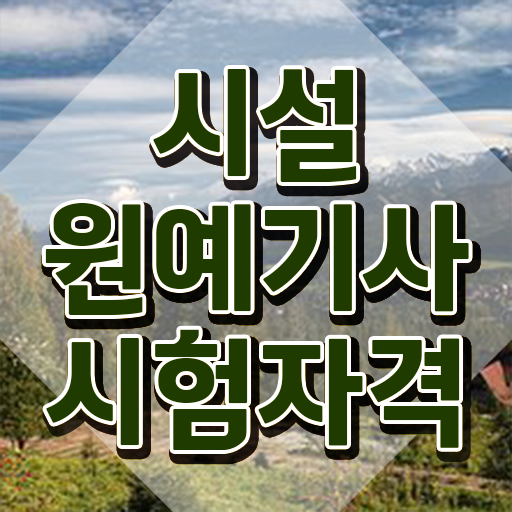  시설원예기사 시험응시자격 인강으로 4달만에 준비한 후기  시설원예기사 직장인도 가능