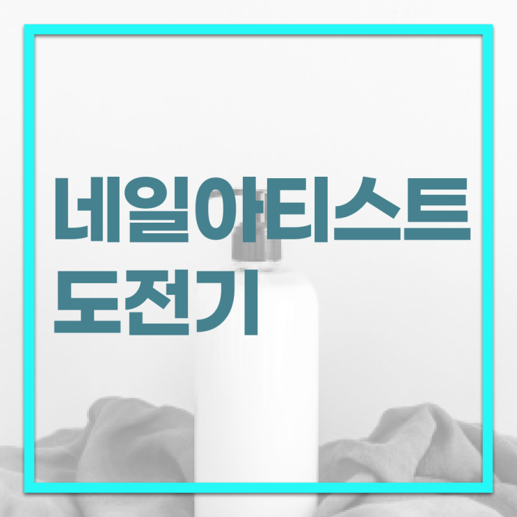 네일디자인모음 , 네일아트추천 오픈 처음이라면, 준비해야 하는 자격사항은?