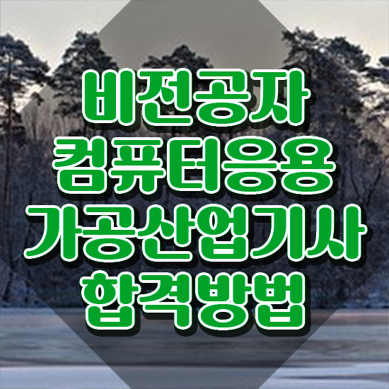  컴퓨터응용가공산업기사 응시조건 학점은행제로 4개월 만에 완료한 후기