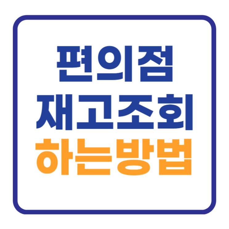 세븐일레븐 재고조회 하는 방법 CU GS25 이마트24 세븐일레븐 재고조회 하는 방법 CU GS25 이마트24