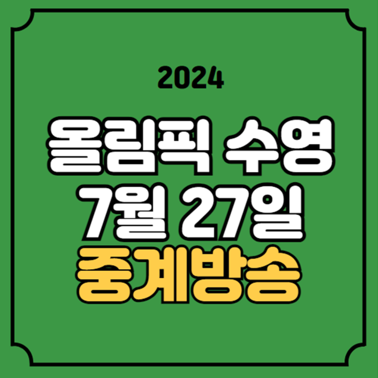 <b>김우민</b> 수영 중계 자유형 <b>예선</b> 파리올림픽 경기시간 최동열... 