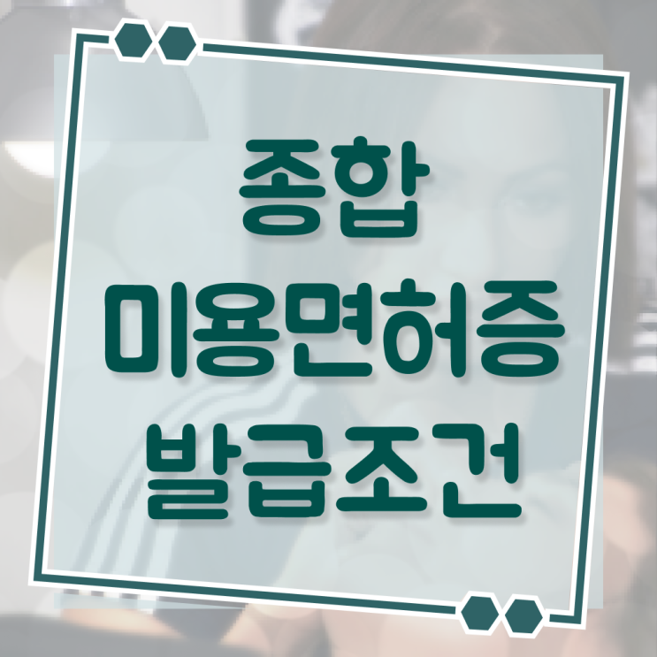  헤어미용자격증 비용 평가시험 건너뛰고 , 온라인 수업만으로 헤어자격증 발급받을 수 있었던 방법