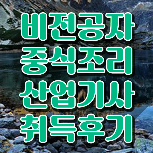  중식조리산업기사 응시자격 인강으로 단기간에 준비한 전략