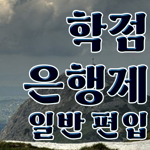  학점은행 편입 , 학점은행제 알아보세요 . 비용절감 시간 단축 노하우 총정리