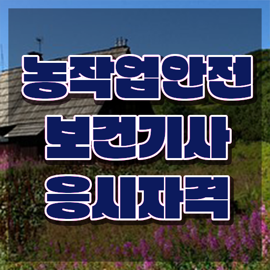  농작업안전보건기사 교육 농작업안전보건기사 시험자격 온라인 수업으로 반 년만에 성공한 팁