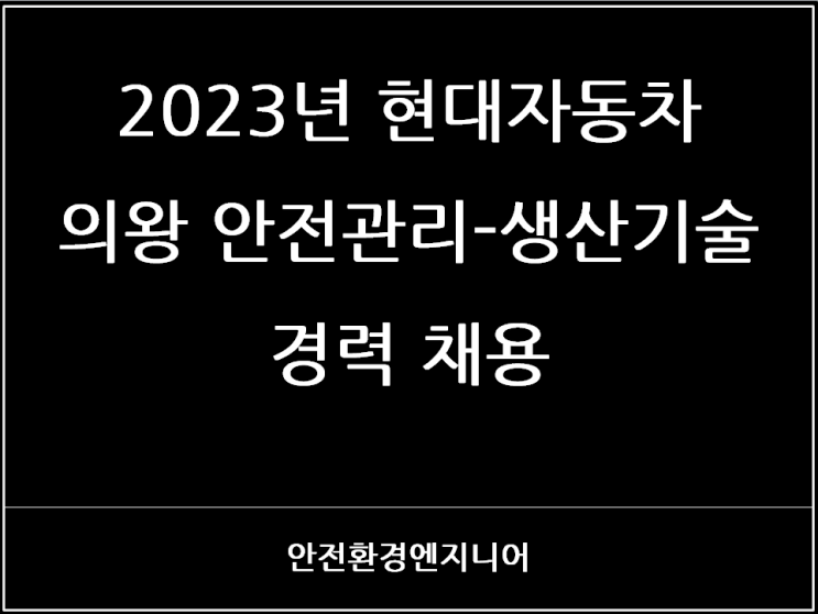  2023년 현대자동차 의왕 안전관리-생산기술 경력 채용