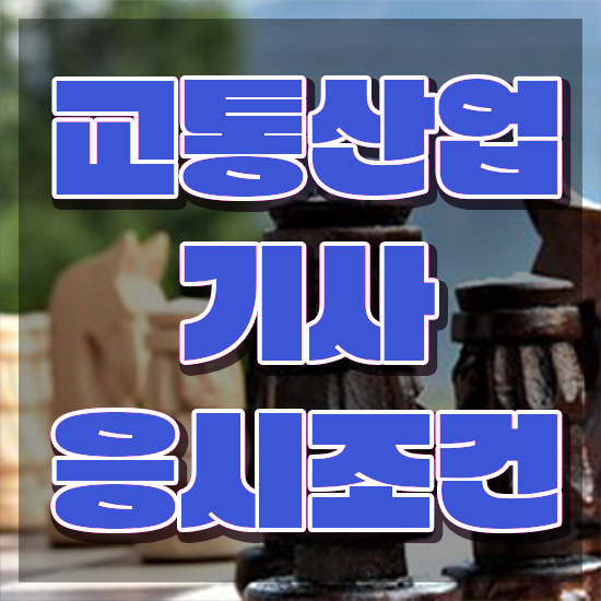  교통산업기사 시험응시조건 독학으로 4달 안에 끝낸 비법