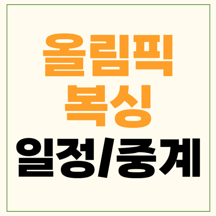 오연지 <b>복싱</b> 여자 60kg 32강 54kg 16강 <b>임애지</b> <b>8강</b> 4강 남자... 