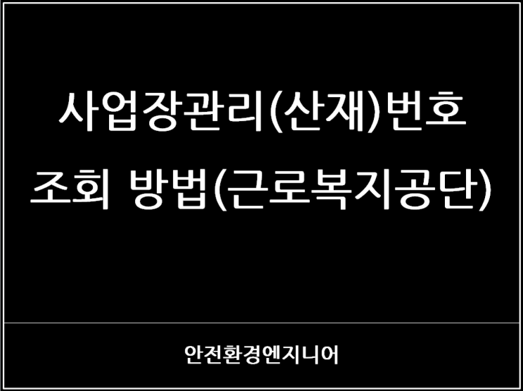  사업장관리(산재)번호 조회 방법(근로복지공단)
