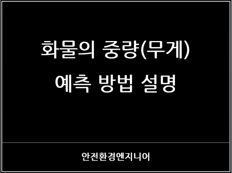  화물의 중량(무게) 예측 방법 설명