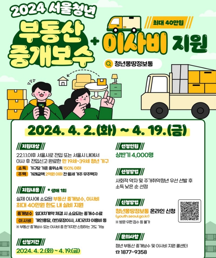  서울시 청년 부동산 중개 보수 및 이사비 지원대상