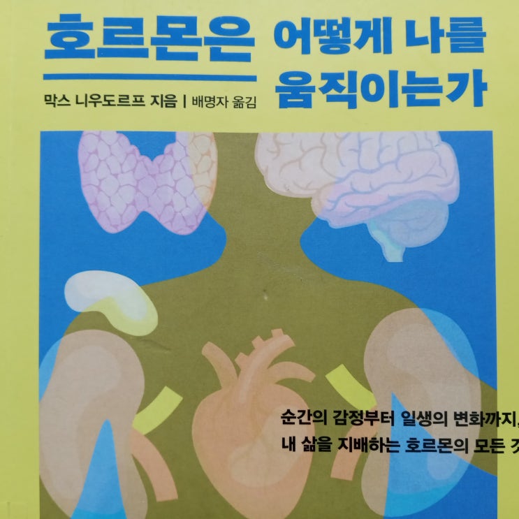 호르몬은 어떻게 나를 움직이는가