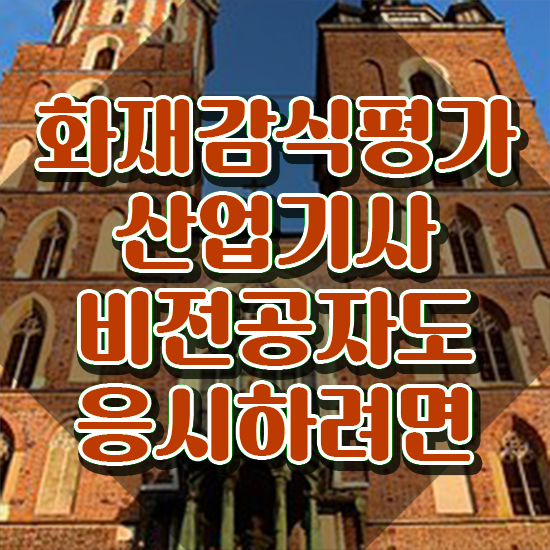  화재감식평가기사 필기 합격기준 화재감식평가기사 취득자격 온라인 수업으로 1학기에 끝낸 비법