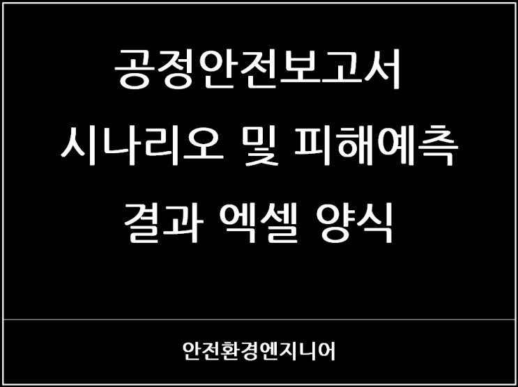  공정안전보고서 시나리오 및 피해예측 결과 엑셀 양식