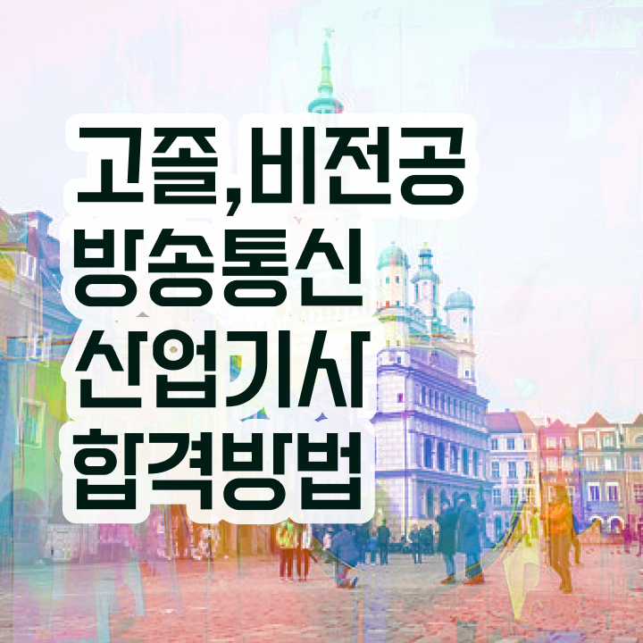 방송통신산업기사 응시조건 인강으로 4달 안에 성공한 후기