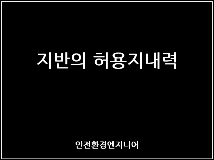  지반의 허용지내력