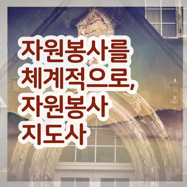  자원봉사지도사 , 자원봉사지도사 자격증 직장인도 쉽게 준비한 과정 확인하고 가세요