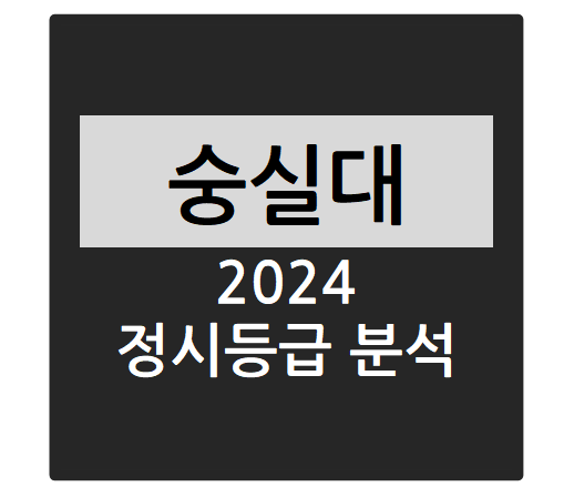  2024학년도 숭실대학교 정시등급 분석하기 - 숭실대 수능일반 경쟁률, 충원율, 정시등급컷(경영학부, 전기공학부, 전자정보공학부(IT융합), AI융합학부, 기계공학부 등)