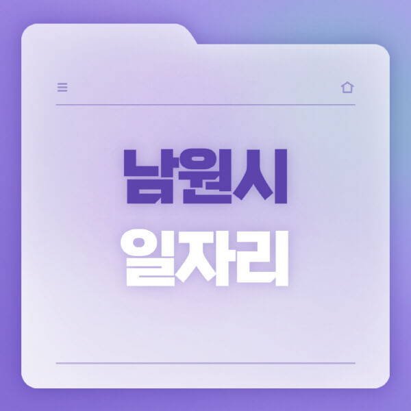  남원시 일자리 구하기, 공공근로부터 고용센터까지 다양한 정보 풀이!
