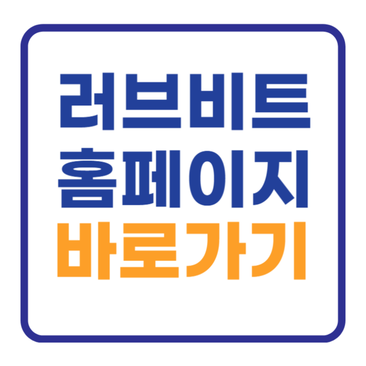 러브비트 홈페이지 바로가기 (디시 갤 포함) 러브비트 홈페이지 바로가기 (디시 갤 포함)