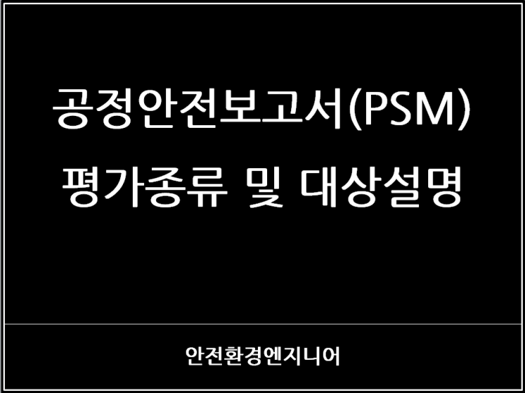  공정안전보고서(PSM) 평가 종류 및 대상 설명