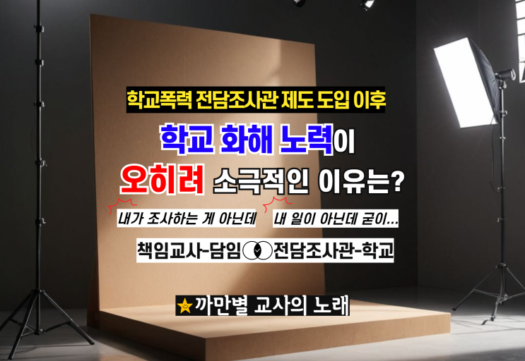  학폭전담조사관이 생겼지만 학교 화해 노력이 소극적인 이유