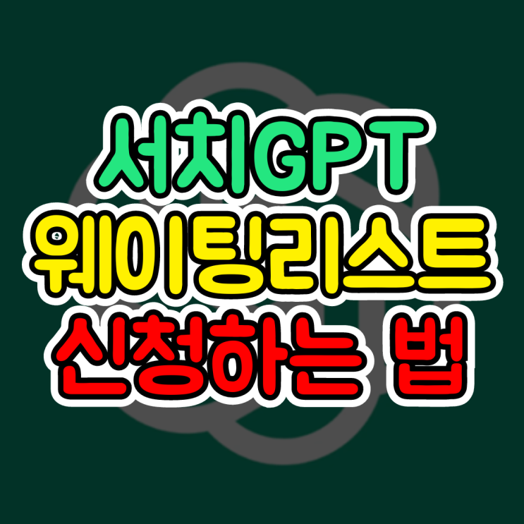  서치지피티, 지금 당장 신청하세요. 실시간 챗GPT 정보 검색