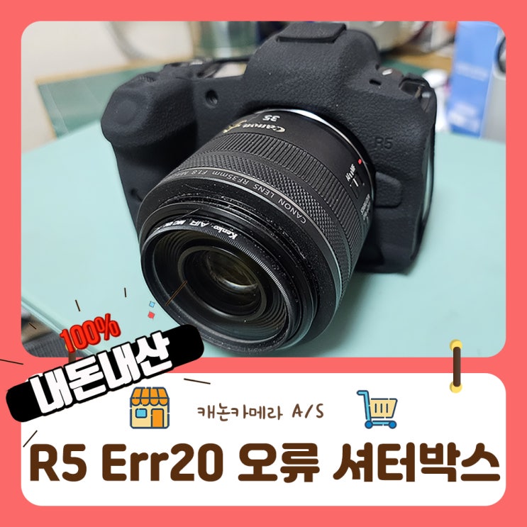  캐논 R5 ERR20 오류코드 셔터박스 교체비용