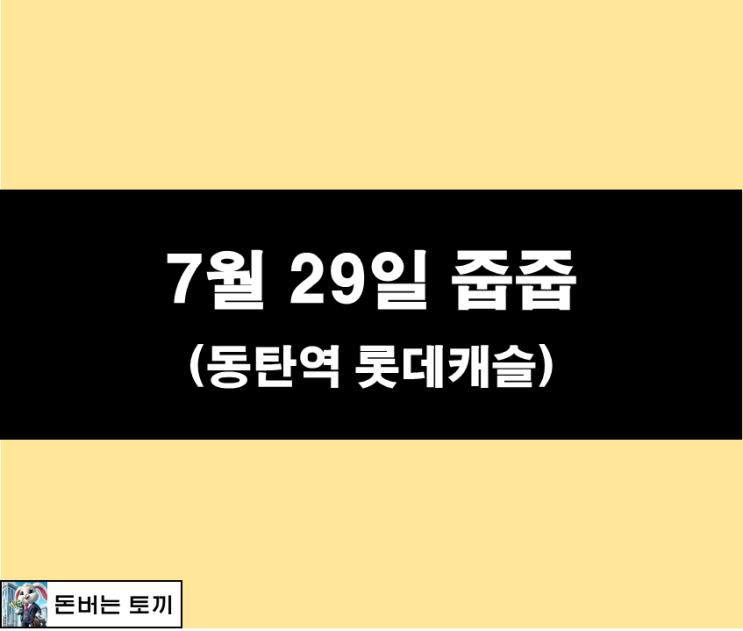  동탄역 롯데캐슬 줍줍 청약, 역대급 기회를 잡아라!