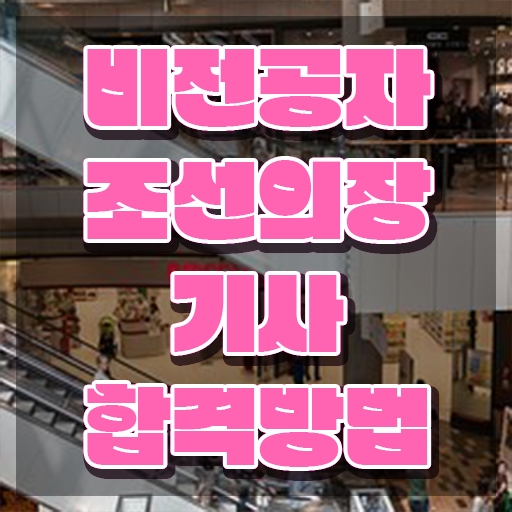  조선의장기사 응시조건 인강만 듣고 간단하게 준비한 비법