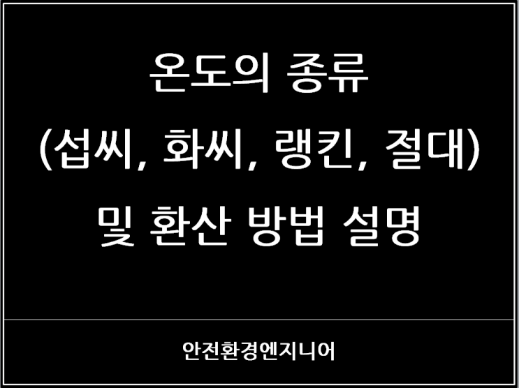  온도의 종류(섭씨, 화씨, 랭킨, 절대) 및 환산 방법 설명