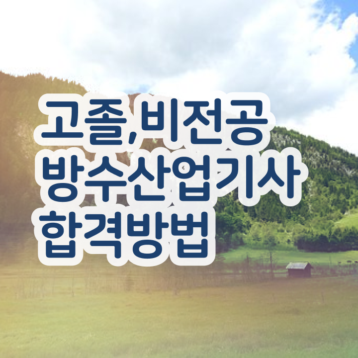  방수산업기사 시험 접수 방수산업기사 시험자격 인강만 듣고 4달만에 성공한 팁